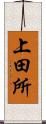 上田所 Scroll