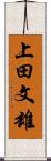 上田文雄 Scroll