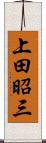 上田昭三 Scroll