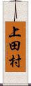 上田村 Scroll