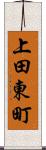 上田東町 Scroll