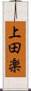 上田楽 Scroll