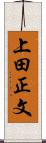 上田正文 Scroll