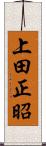 上田正昭 Scroll