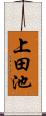上田池 Scroll