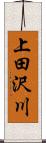 上田沢川 Scroll