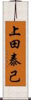 上田泰己 Scroll