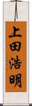 上田浩明 Scroll