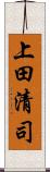 上田清司 Scroll