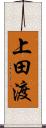 上田渡 Scroll