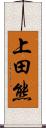 上田熊 Scroll