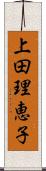 上田理恵子 Scroll