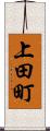 上田町 Scroll