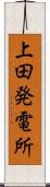 上田発電所 Scroll