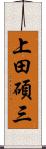 上田碩三 Scroll