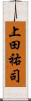 上田祐司 Scroll