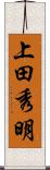 上田秀明 Scroll