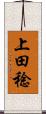 上田稔 Scroll