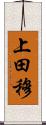 上田穆 Scroll