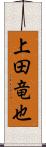 上田竜也 Scroll