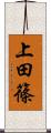 上田篠 Scroll