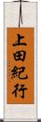 上田紀行 Scroll