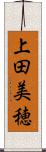 上田美穂 Scroll