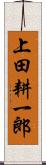上田耕一郎 Scroll