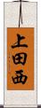 上田西 Scroll