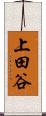 上田谷 Scroll