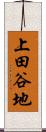 上田谷地 Scroll