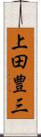 上田豊三 Scroll