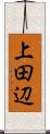 上田辺 Scroll