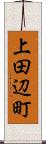 上田辺町 Scroll