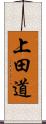 上田道 Scroll