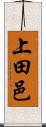 上田邑 Scroll