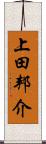 上田邦介 Scroll
