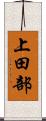 上田部 Scroll