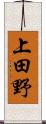 上田野 Scroll