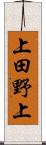 上田野上 Scroll