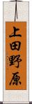 上田野原 Scroll