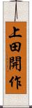 上田開作 Scroll