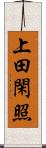 上田閑照 Scroll