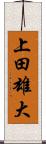上田雄大 Scroll