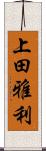 上田雅利 Scroll