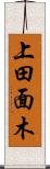 上田面木 Scroll