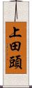 上田頭 Scroll