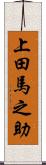 上田馬之助 Scroll