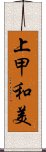 上甲和美 Scroll