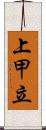 上甲立 Scroll